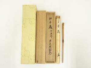 宗春造　竹茶杓（銘：千歳）（前大徳　橋本紹尚書付）（共箱）